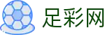 中国足彩网 - 世界杯投注网站快捷下注入口与现场联动